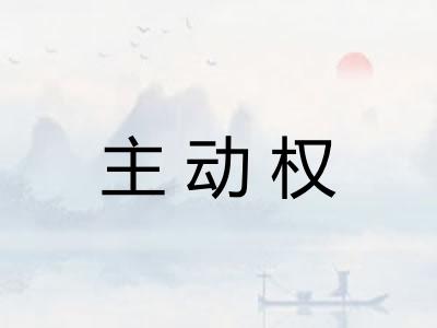 主动权