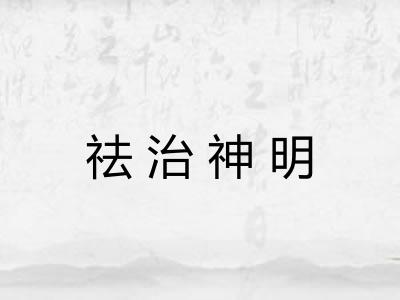 祛治神明 祛治神明