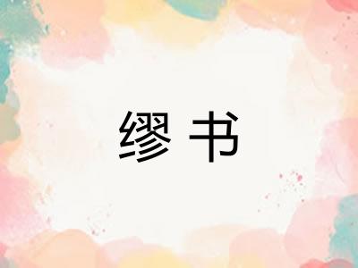 缪书 缪书