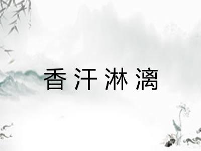 香汗淋漓