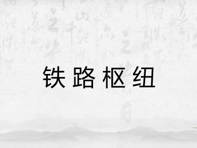 铁路枢纽