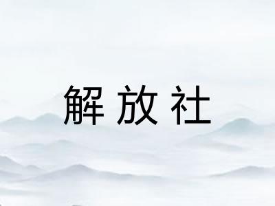 解放社 解放社