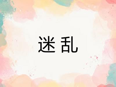 迷乱