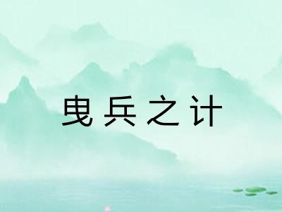 曳兵之计 曳兵之计