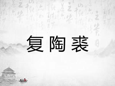 复陶裘