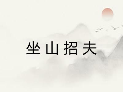 坐山招夫 坐山招夫