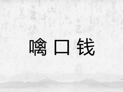 噙口钱 噙口钱