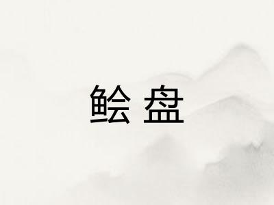 鲙盘