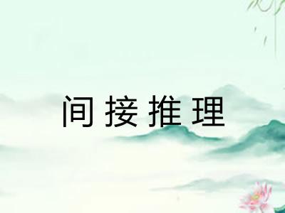 间接推理 间接推理