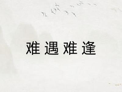 难遇难逢 难遇难逢