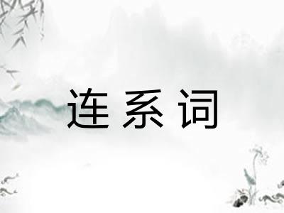 连系词 连系词