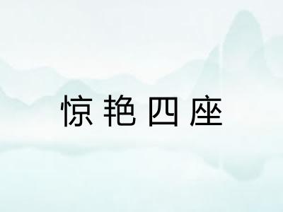 惊艳四座 惊艳四座