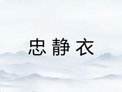 忠静衣 忠静衣