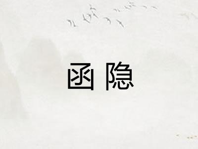 函隐