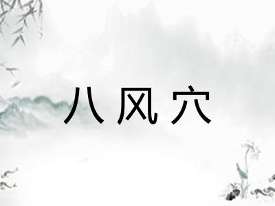 八风穴 八风穴