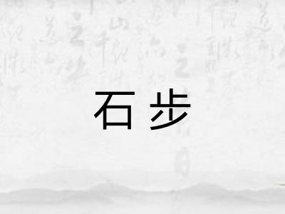 石步 石步