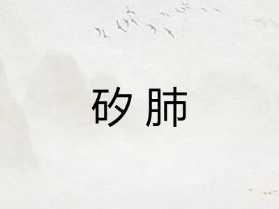 矽肺