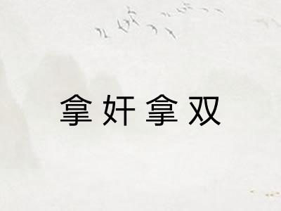 拿奸拿双 拿奸拿双