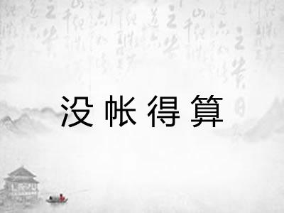 没帐得算 没帐得算