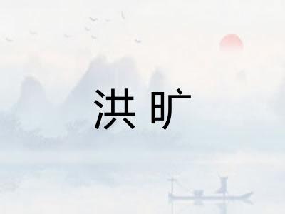 洪旷