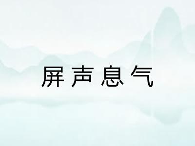 屏声息气 屏声息气