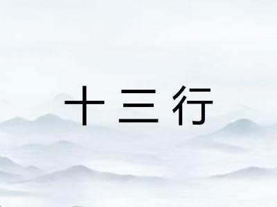 十三行