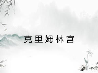 克里姆林宫 克里姆林宫