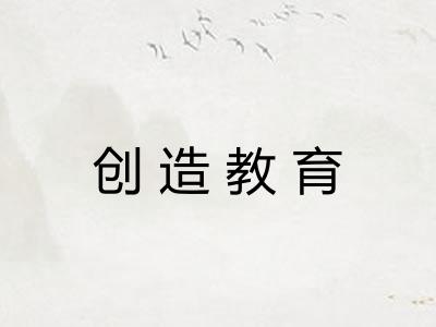 创造教育