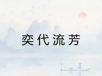 奕代流芳 奕代流芳