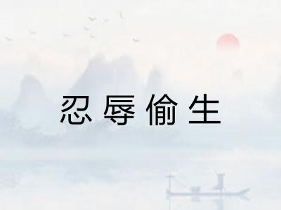 忍辱偷生 忍辱偷生