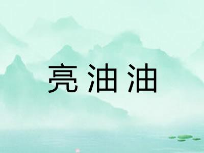 亮油油 亮油油