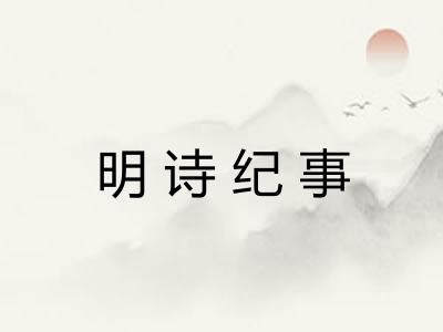 明诗纪事 明诗纪事