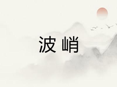 波峭 波峭