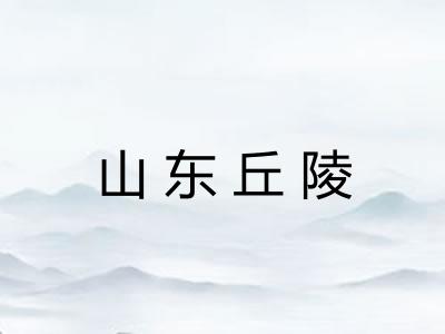 山东丘陵 山东丘陵