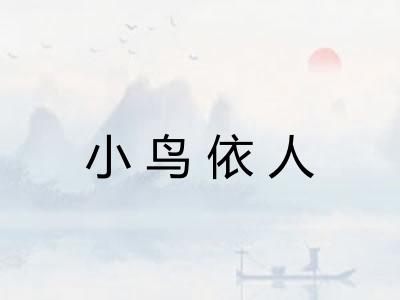 小鸟依人 小鸟依人