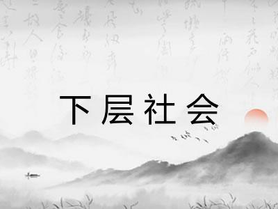 下层社会