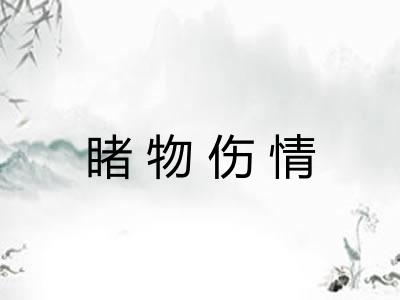 睹物伤情 睹物伤情
