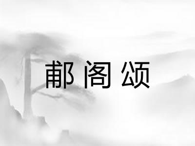 郙阁颂 郙阁颂