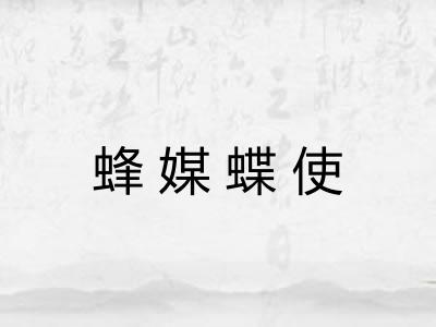 蜂媒蝶使 蜂媒蝶使