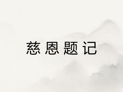 慈恩题记 慈恩题记