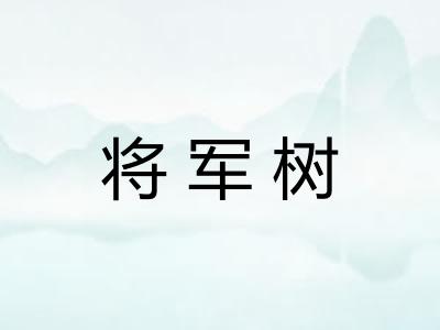 将军树 将军树