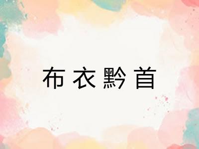 布衣黔首 布衣黔首