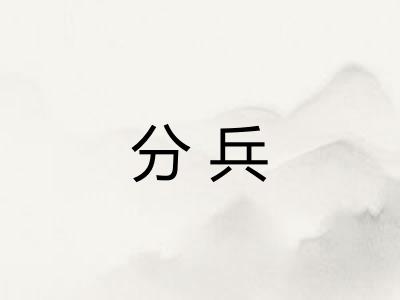 分兵 分兵