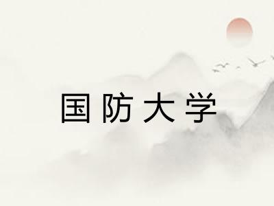 国防大学