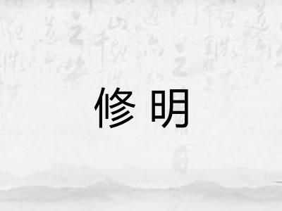 修明