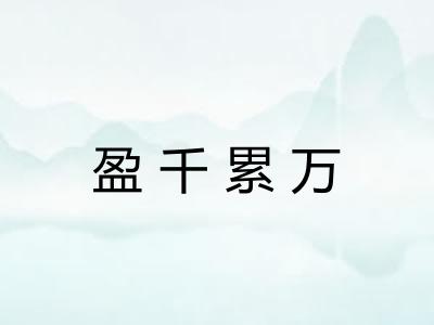 盈千累万 盈千累万