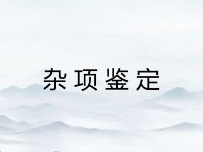 杂项鉴定 杂项鉴定