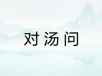 对汤问 对汤问