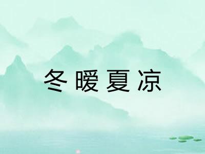 冬暧夏凉 冬暧夏凉