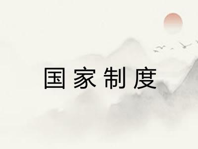 国家制度 国家制度